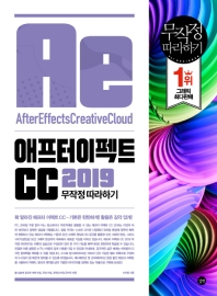 애프터 이펙트 CC 2019 무작정 따라하기